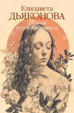 Дневник русской женщины. Елизавета Дьяконова
