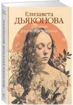 Дневник русской женщины — изображение 2