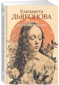 Дневник русской женщины — Биографии, мемуары
