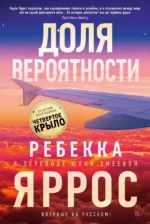 Доля вероятности. Ребекка Яррос