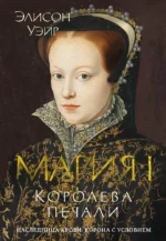 Мария I. Королева печали. Элисон Уэйр