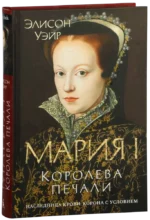 Мария I. Королева печали — изображение 2