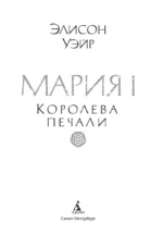 Мария I. Королева печали — изображение 4