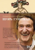 Гарики старого оптимиста. Губерман Игорь Миронович