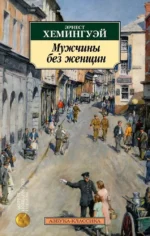 Мужчины без женщин. Эрнест Миллер Хемингуэй