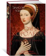 Порочная королева. Роман о Екатерине Говард — изображение 2
