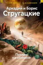 Пикник на обочине. Время выбора. Стругацкий Аркадий Натанович, Стругацкий Борис Натанович