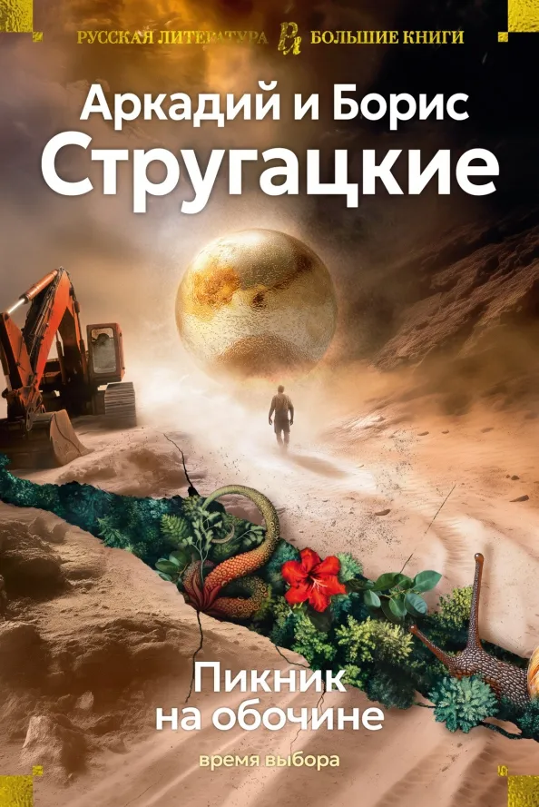9785389274648_0 Пикник на обочине. Время выбора. Стругацкий Аркадий Натанович, Стругацкий Борис Натанович