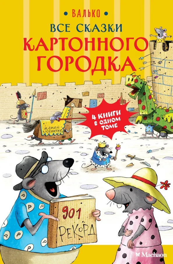 9785389275850_0 Все сказки Картонного городка. Валько