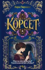 Корсет. Лора Перселл