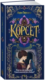 Корсет — изображение 2