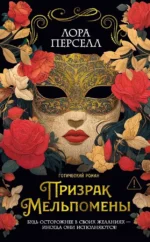 Дары Пандоры. Призрак Мельпомены. Лора Перселл