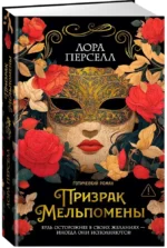Дары Пандоры. Призрак Мельпомены — изображение 2
