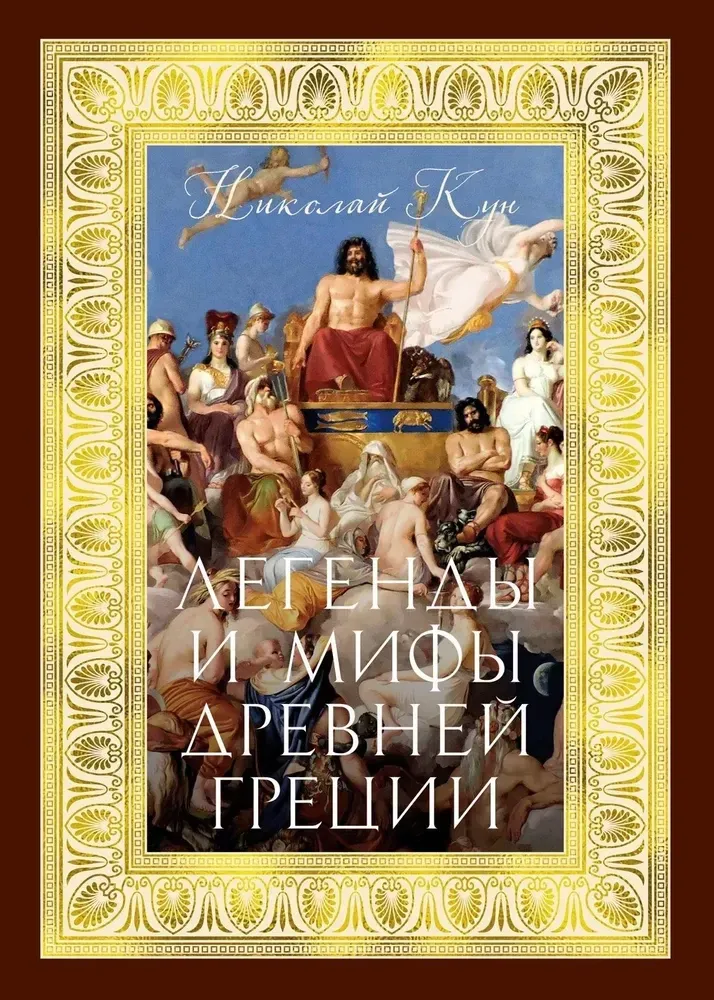 9785389277786_0 Легенды и мифы Древней Греции. Николай Кун