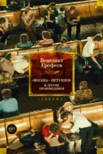 Москва — Петушки и другие произведения. Ерофеев Венедикт Васильевич