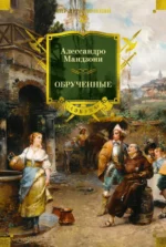 Обрученные. Мандзони Алессандро