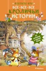 Все-все-все кроличьи истории. Юрье Женевьева