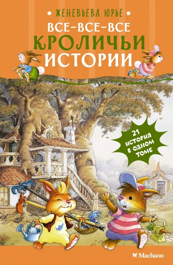 9785389287099_0 Все-все-все кроличьи истории. Юрье Женевьева