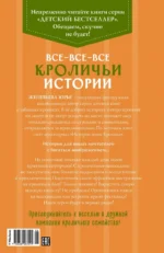 Все-все-все кроличьи истории — изображение 2