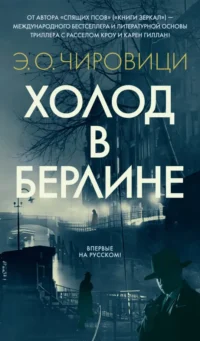 Холод в Берлине. Чировици Эуджен Овидиу