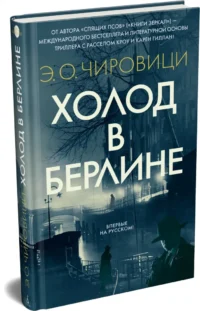 Холод в Берлине — Художественная литература