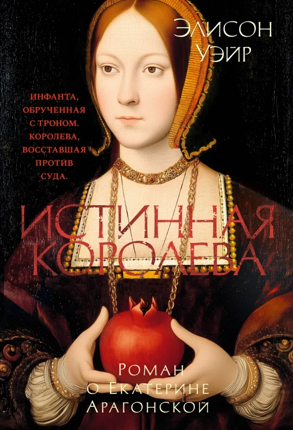 9785389287693_0 Истинная королева. Роман о Екатерине Арагонской. Элисон Уэйр