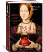 Истинная королева. Роман о Екатерине Арагонской — изображение 2