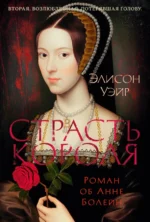 Страсть короля. Роман об Анне Болейн. Элисон Уэйр