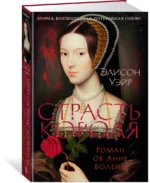 Страсть короля. Роман об Анне Болейн — изображение 2