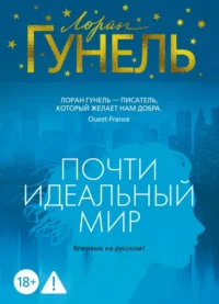Почти идеальный мир. Гунель Лоран