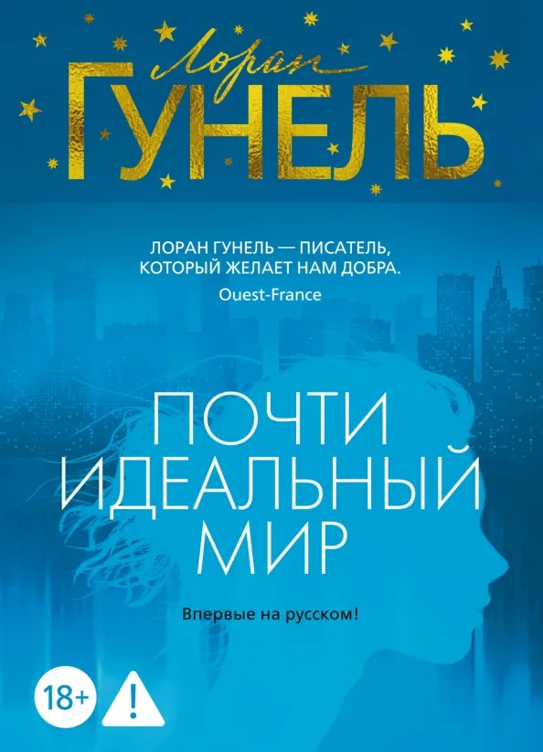 9785389287860_0 Почти идеальный мир. Гунель Лоран