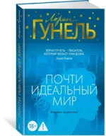 Почти идеальный мир — изображение 2