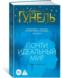 Почти идеальный мир — Художественная литература