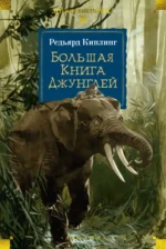Большая Книга Джунглей. Киплинг Редьярд Джозеф