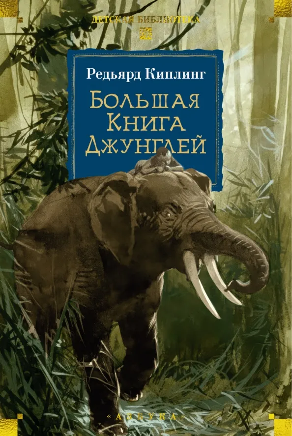 9785389289048_0 Большая Книга Джунглей. Киплинг Редьярд Джозеф