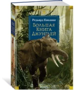 Большая Книга Джунглей — изображение 2