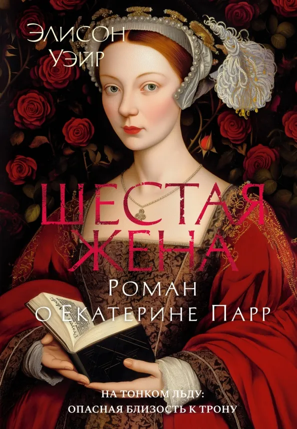9785389289321_0 Шестая жена. Роман о Екатерине Парр. Элисон Уэйр