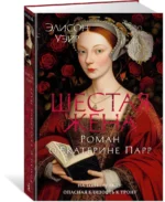 Шестая жена. Роман о Екатерине Парр — изображение 2