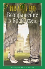 Возвращение в Брайдсхед. Во Ивлин