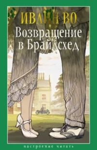 Возвращение в Брайдсхед. Во Ивлин