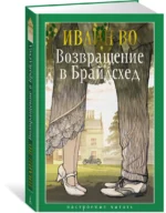 Возвращение в Брайдсхед — изображение 2