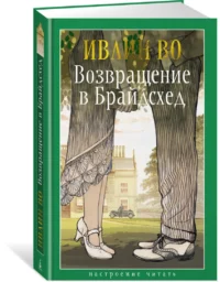 Возвращение в Брайдсхед — Художественная литература