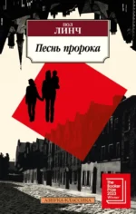 Песнь пророка. Пол Линч