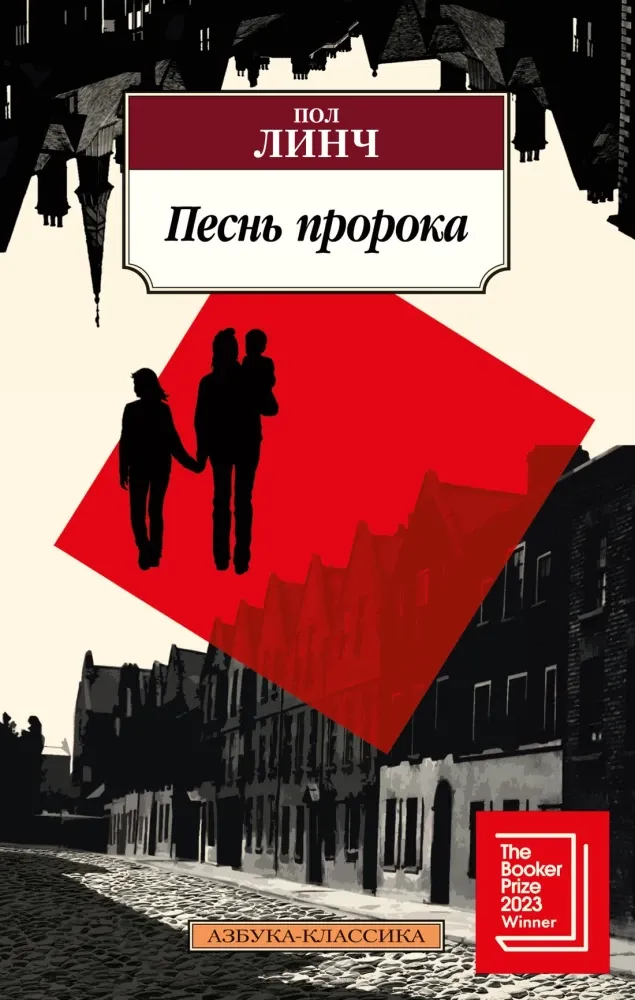 9785389295230_0 Песнь пророка. Пол Линч