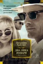 Два лика января и другие романы. Хайсмит Патриция