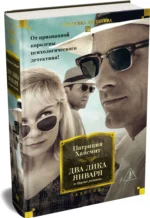 Два лика января и другие романы — изображение 2