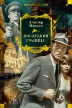 Последняя граница. Алистер Маклин