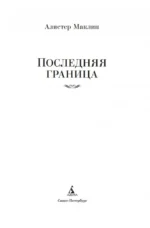 Последняя граница — изображение 5