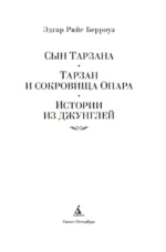 Сын Тарзана. Тарзан и сокровища Опара. Истории из джунглей — изображение 4