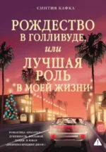 Рождество в Голливуде, или Лучшая роль в моей жизни. Синтия Кафка